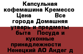 Капсульная кофемашина Кремессо › Цена ­ 2 500 - Все города Домашняя утварь и предметы быта » Посуда и кухонные принадлежности   . Ненецкий АО,Андег д.